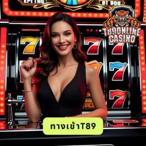 ทางเข้าt89